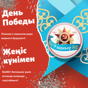 Жеңіс күні!